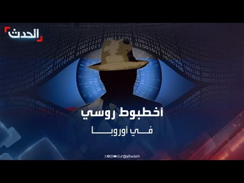 شبكات تنشط في أوروبا كالأخطبوط تروّج للرواية الروسية