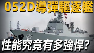 性價比超過055大驅，一口氣賣了18艘？中國海軍052D導彈驅逐艦，真實水平究竟如何？#武器解説 #武器解说 #军事武器 #052 #052d #055