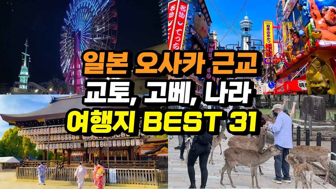 일본 오사카 근교 당일치기 여행지 베스트31 교토 고베 나라 가볼만한곳 | 여행코스 일정 맛집 카페 영상 하나로 끝! 오사카 ...