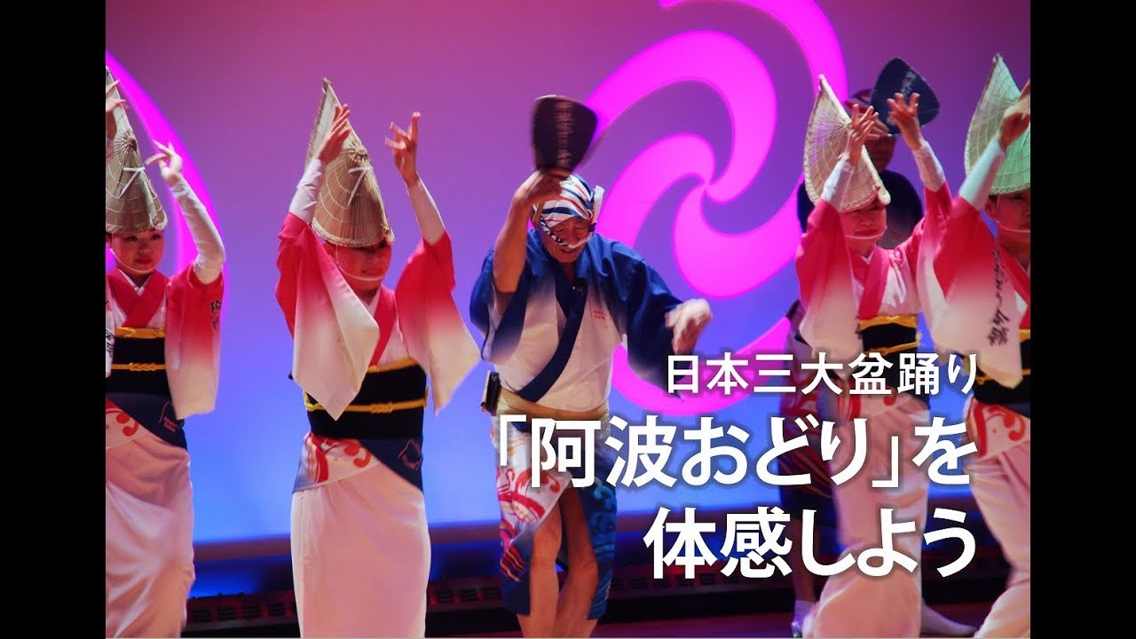 日本三大盆踊りのひとつ「阿波おどり」を体感しよう！ | 特集