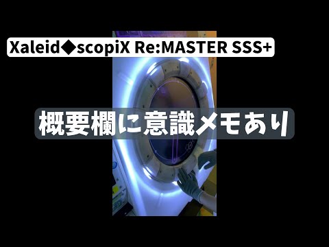 【無編集直撮り】Xaleid◆scopiX Re:MASTER SSS+