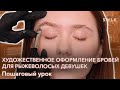 Художественное оформление бровей для рыжеволосых девушек / Пошаговый урок / SHIK