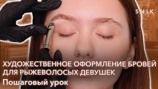 Художественное оформление бровей для рыжеволосых девушек / Пошаговый урок / SHIK