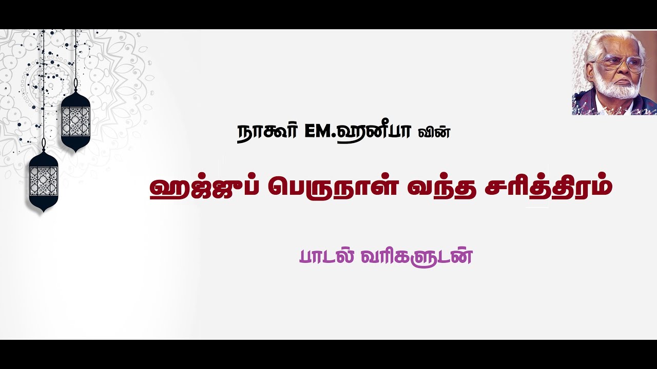 Hajju Perunaal Vantha Sarithiram  Nagoor EMHanifa Tamil Lyrics