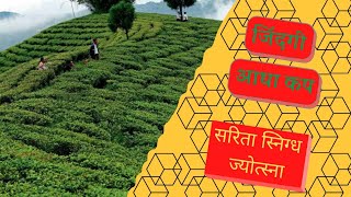 जदग आध कपZindagi Aadha Cup A Hindi Poem Sarita Snigdh Jyotsna Tea Gardenshindipoetry