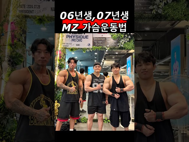 06년생,07년생 MZ 와 파트너 가슴운동 #가슴운동 #shorts #06 #07