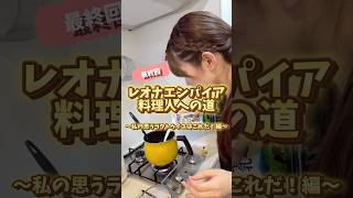 YouTubeショート限定『レオナエンパイア料理人への道』9/8ツアーファイナルまでカウントダウン！本日ツアーファイナル当日！！