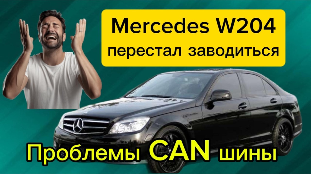Ремонт Mercedes W204: коварная проблема с CAN-шиной
