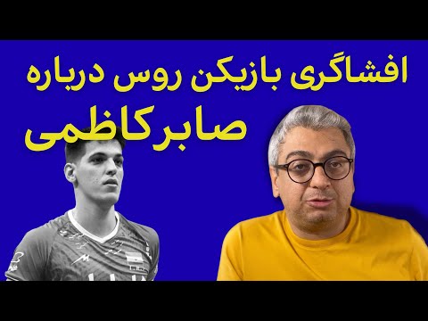 افشاگرى واليباليست روس درباره صابر كاظمى