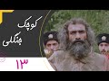     13 سریال کوچک جنگلی قسمت 13