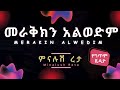 Minalush Reta Merakin Alwedim Lyrics ምናሉሽ ረታ መራቅክን አልወድም Ethiopianmusic