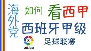 海外党如何看西甲联赛直播 (西班牙甲级足球联赛)