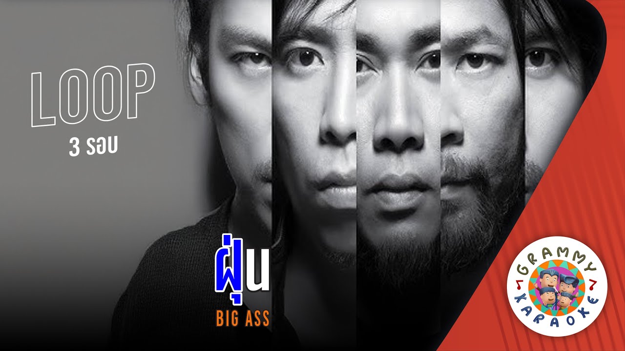 คาราโอเกะ ฝุ่น (Foon) - BIG ASS [3 รอบ ] [ Original Karaoke ]