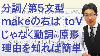 【高校英語】1205分詞/第５文型/補語の形が試験に出る/makeの右に置ける２つの語句とは