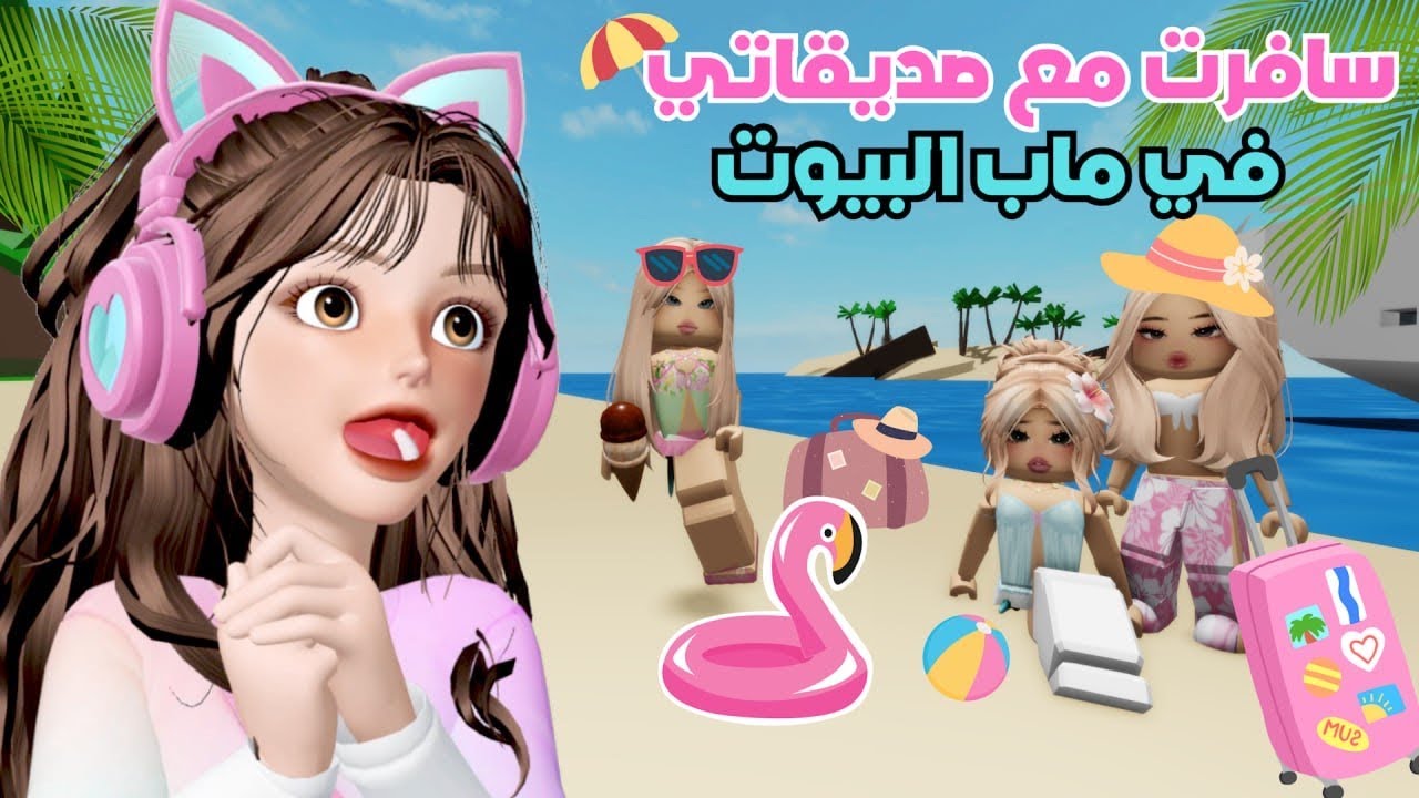 دعوات 🤲 ضيونه سبب مشاكلنا 🤔💔 🏝️ ⁉️ ماب البيوت | روبلوكس Roblox