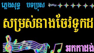 សម្រស់នាងចាវទូកដ ភ្លេងសុទ្ធ បទប្រុស ស៊ិនស៊ីសាមុត cambodia coverThe beauty of Chao Touk Da