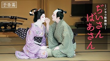 シネマ歌舞伎『ぢいさんばあさん』本予告