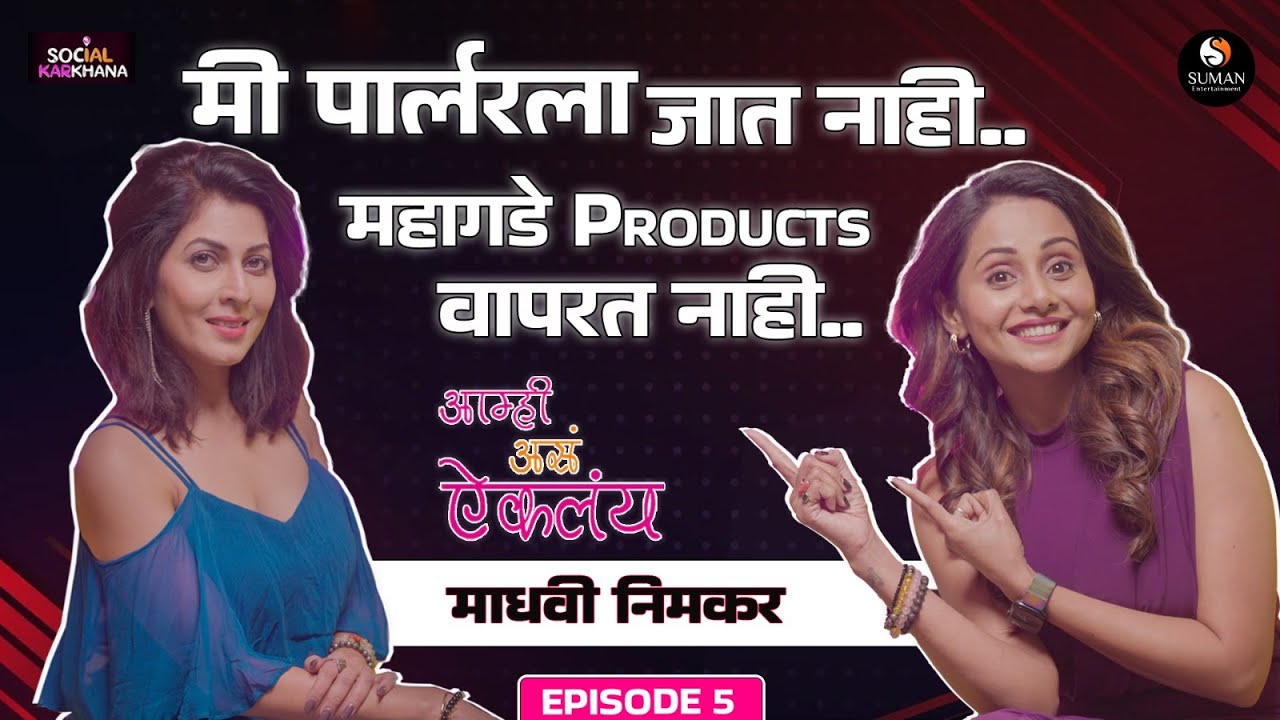 Aamhi Asa Eiklay EPI 5आम्ही असं ऐकलंय by Jayanti Waghdhare-Madhavi Nimkar 