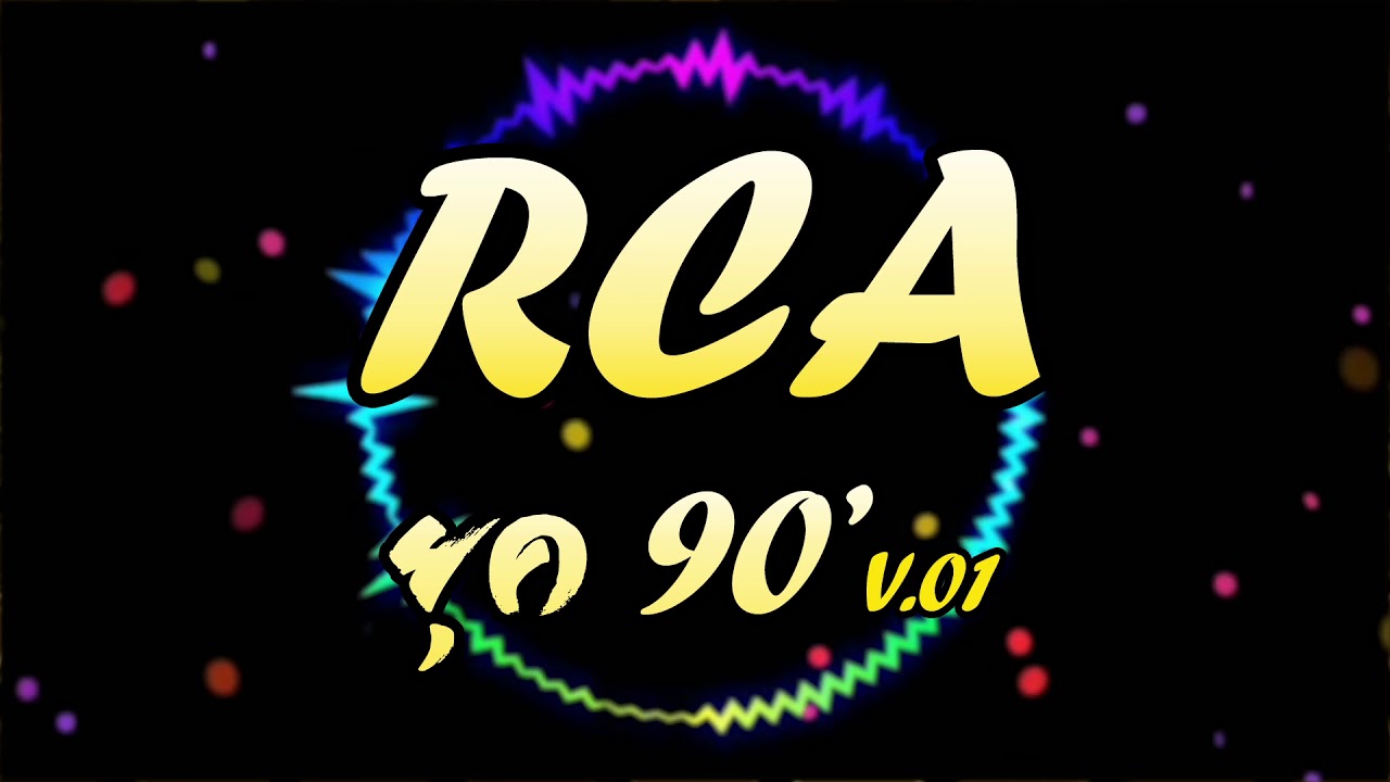 RCA ยุค90 V.01(เพลงแดนซ์ยุค90)