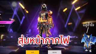 กิจกรรมใหม่ฟีฟาย สุ่มหน้ากากไฟ!! 🔥3,000 เพชรจะพอไหม ? 😭 | FREE FIRE