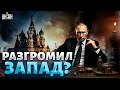 Все пропало! США дают заднюю, разгром Запада, Путин потирает руки - Гарри Каспаров