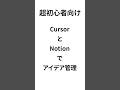 超初心者向け CursorとNotionでアイデア管理 #Notion #Cursor #アイデア管理 #Notion活用 #AI生産性 #初心者向け #NotionTips #AIツール