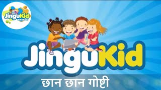 JinguKid Marathi Channel Trailer | लहान मुलांसाठी  छान छान गोष्टी | जिंगु कीड मराठी चॅनेल ट्रेलर