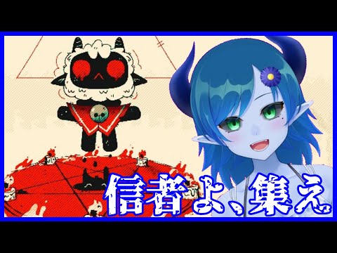 【Cult of the lamb】残り二つ！ # 05【間宮シグ】