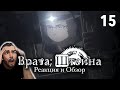 И снова проблемы / Врата Штейна - 15 серия / Реакция и Обзор