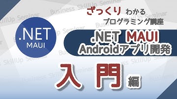 【プログラミング入門】.NET MAUI Androidアプリ開発【入門編】　ざっくりわかるプログラミング講座