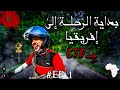 حلقة 1 بداية رحلة افرقيا بمطور صغير سي 50 واش نقدر نوصل ولا لا