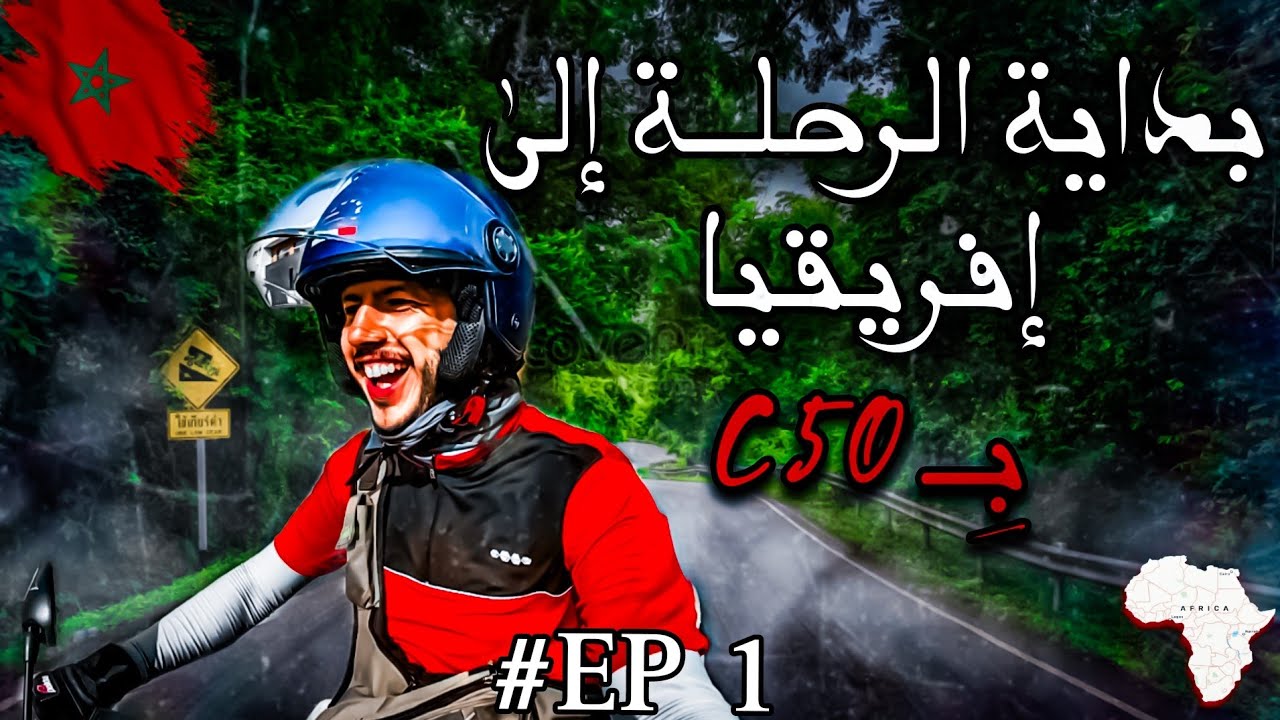 حلقة 1 :  بداية رحلة افرقيا بمطور صغير سي 50 -  واش نقدر نوصل ولا لا ؟؟