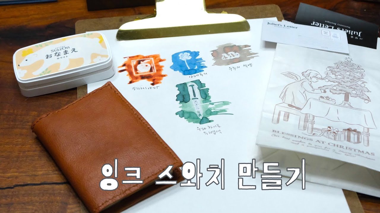 #60. 잉크스와치 성공!