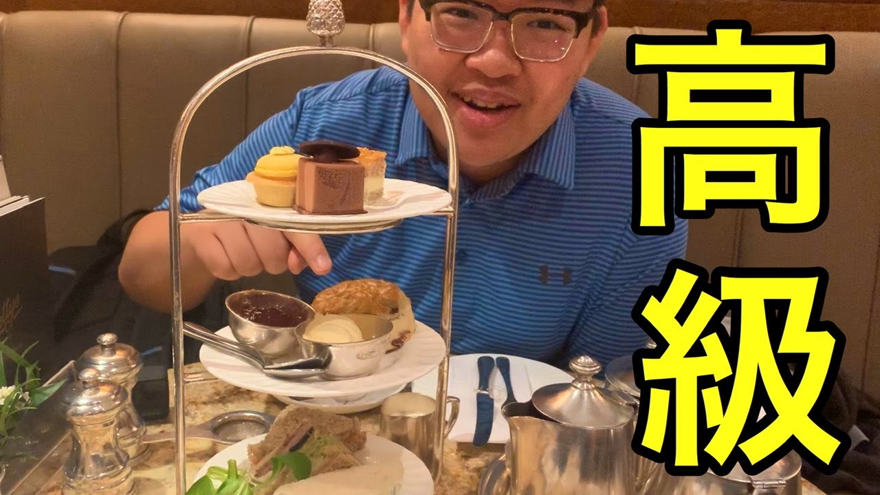 【イギリス】金欠高校生が本場のアフタヌーンティーに行ってきた(日英字幕)