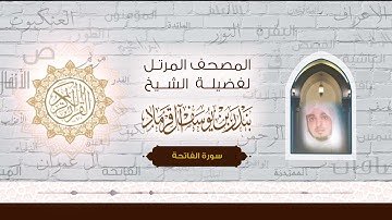 من صلاة التراويح لفضيلة الشيخ بندر آل قرماد (سورة الفاتحة) لعام 1442هـ