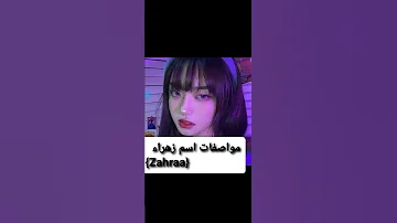 مواصفات اسم زهراء Zahraa زمرد زهراء لايك وشتراك لصلك كل ماهو جديد 