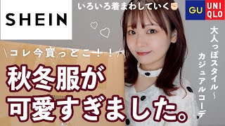 SHEINの秋冬服可愛すぎたのでコレ買っとこGU/ユニクロのアイテムと合わせてコーデ組んでく【購入品/LOOKBOOK】