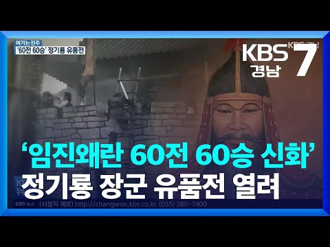 [여기는 진주] ‘<strong>임진왜란</strong> 60전 60승 신화’ 정기룡 <strong>장군</strong> 유품전 열려 / KBS  2022.04.13.