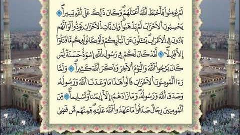 033 - سورة الأحزاب برواية ورش عن نافع من المصحف المرتل بصوت الشيخ عبدالباسط عبدالصمد