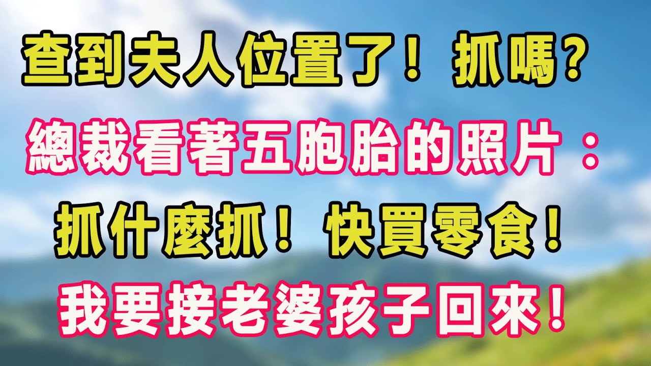 查到夫人位置了！抓嗎？總裁看著五胞胎的照片：抓什麼抓！快買零食！我要接老婆孩子回來！#甜寵 #情感故事 #現代言情 #小説