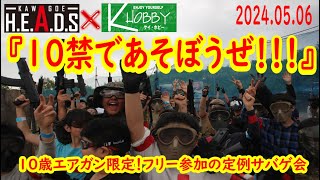 【サバイバルゲーム】１０歳エアガン限定の定例サバゲ会「10禁で遊ぼうぜ!!!」【主役は子ども!】ヘッズ川越さまにて合同開催 2024.05.06レポート