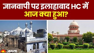 Gyanvapi Mosque के मामले में आज Allahabad High Court में क्या हुआ? Gyanvapi masjid update | UP News