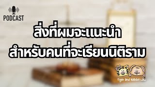 สิ่งที่ผมจะแนะนำสำหรับคนที่จะเรียนนิติราม | Tiger and Rabbit Law Podcast EP.51