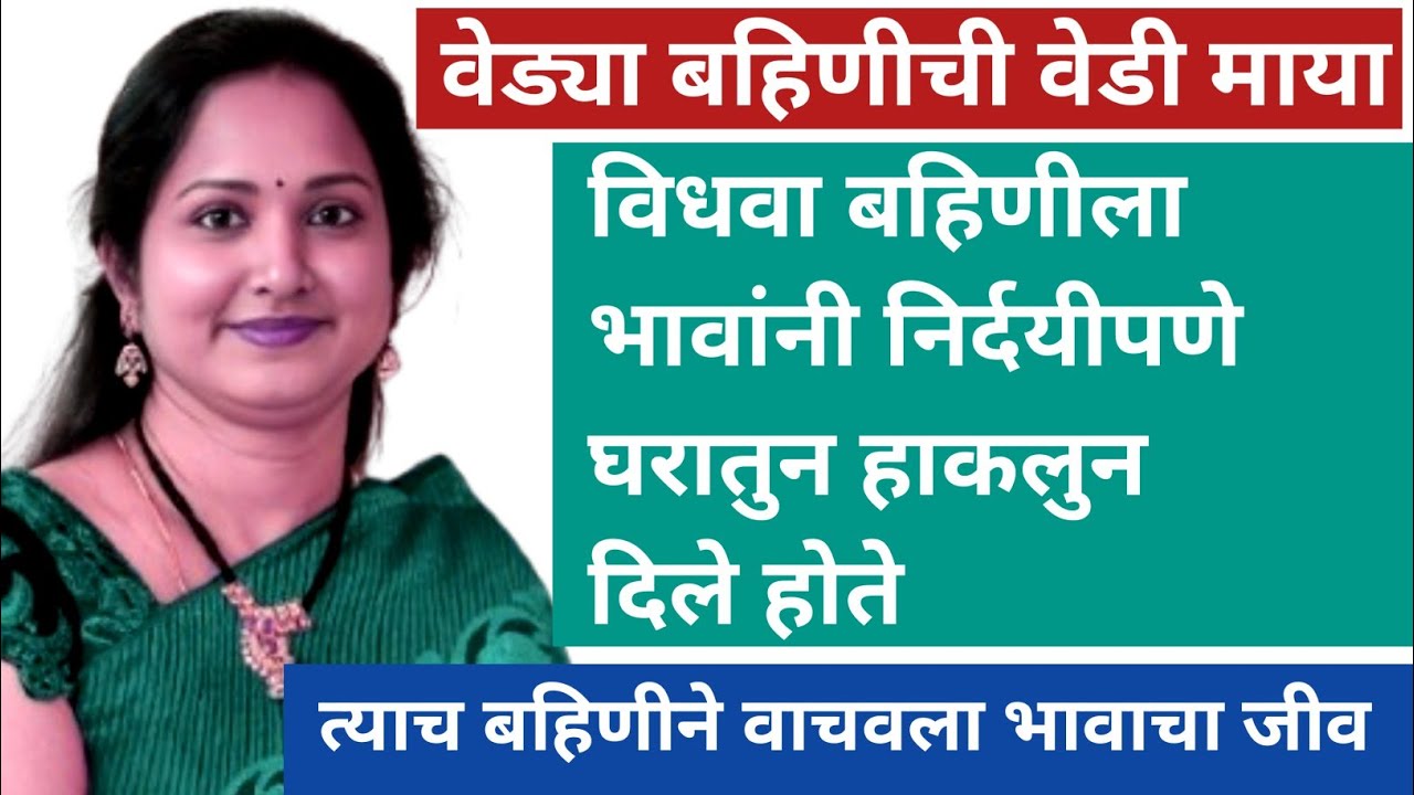 वेड्या बहिणीची वेडी माया।। विधवा बहिणीला भावांनी निर्दयीपणे घरातुन हाकलुन दिले/त्याच बहिणीने.....
