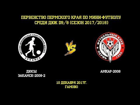 Видео к матчу Амкар-2008 - ДЮСШ Закамск-2008-2