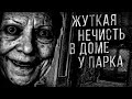 ТИХИЙ ДОМ (7 в 1) - АЛЬБИНА НУРИ - СТРАШНЫЕ ИСТОРИИ СЛУШАТЬ ОНЛАЙН