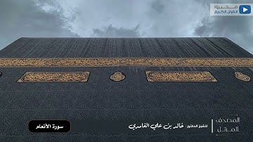 المصحف المرتل للشيخ : خالد الغامدي - سورة الأنعام