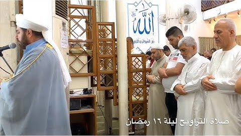 صلاة التراويح ليلة ١٦ رمضان سورة النساء الشيخ علي الحربي