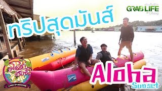 Aloha Sunset Homestay | Grab Life by Chang จันทบุรี กินปูไม่อั้น