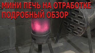 Мини печь на отработке подробный обзор.